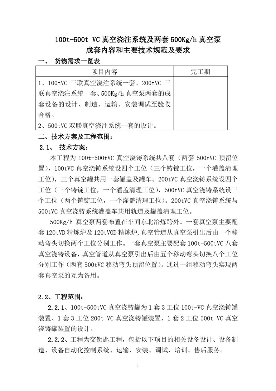 冶炼用真空泵及真空浇注技术要求_第1页