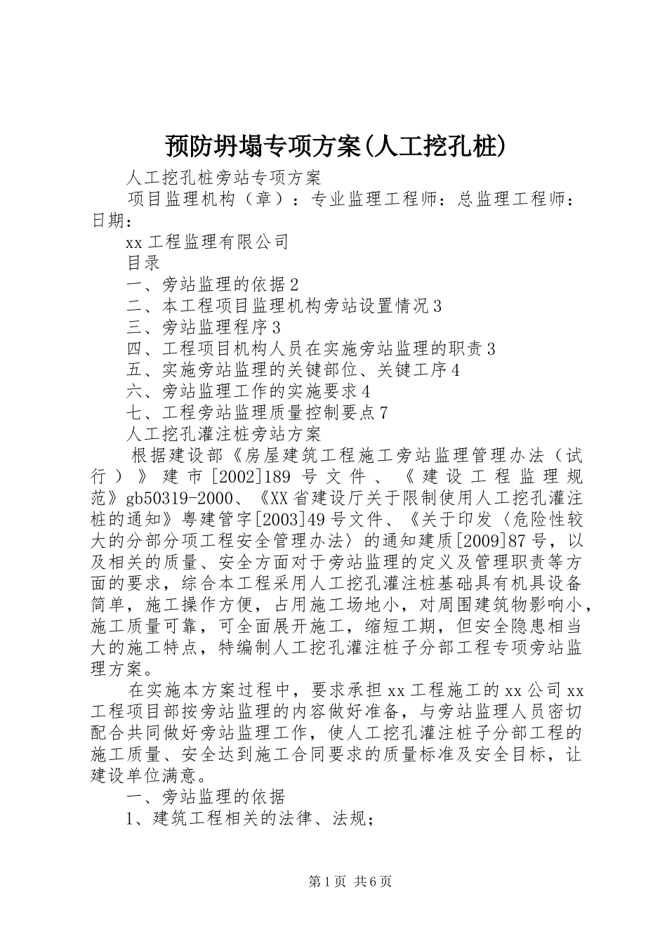 预防坍塌专项实施方案(人工挖孔桩) _第1页