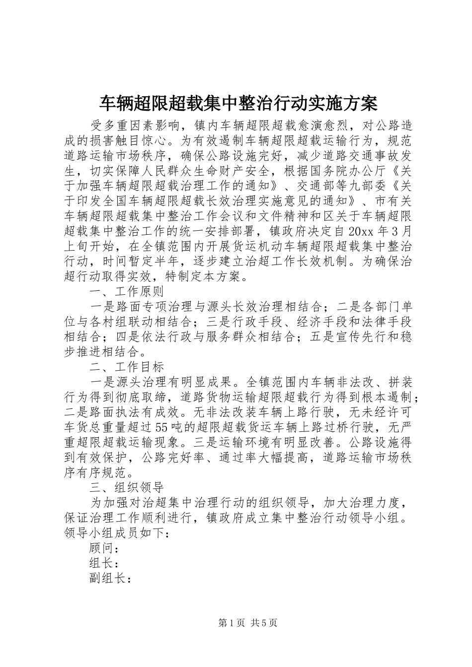 车辆超限超载集中整治行动方案 _第1页