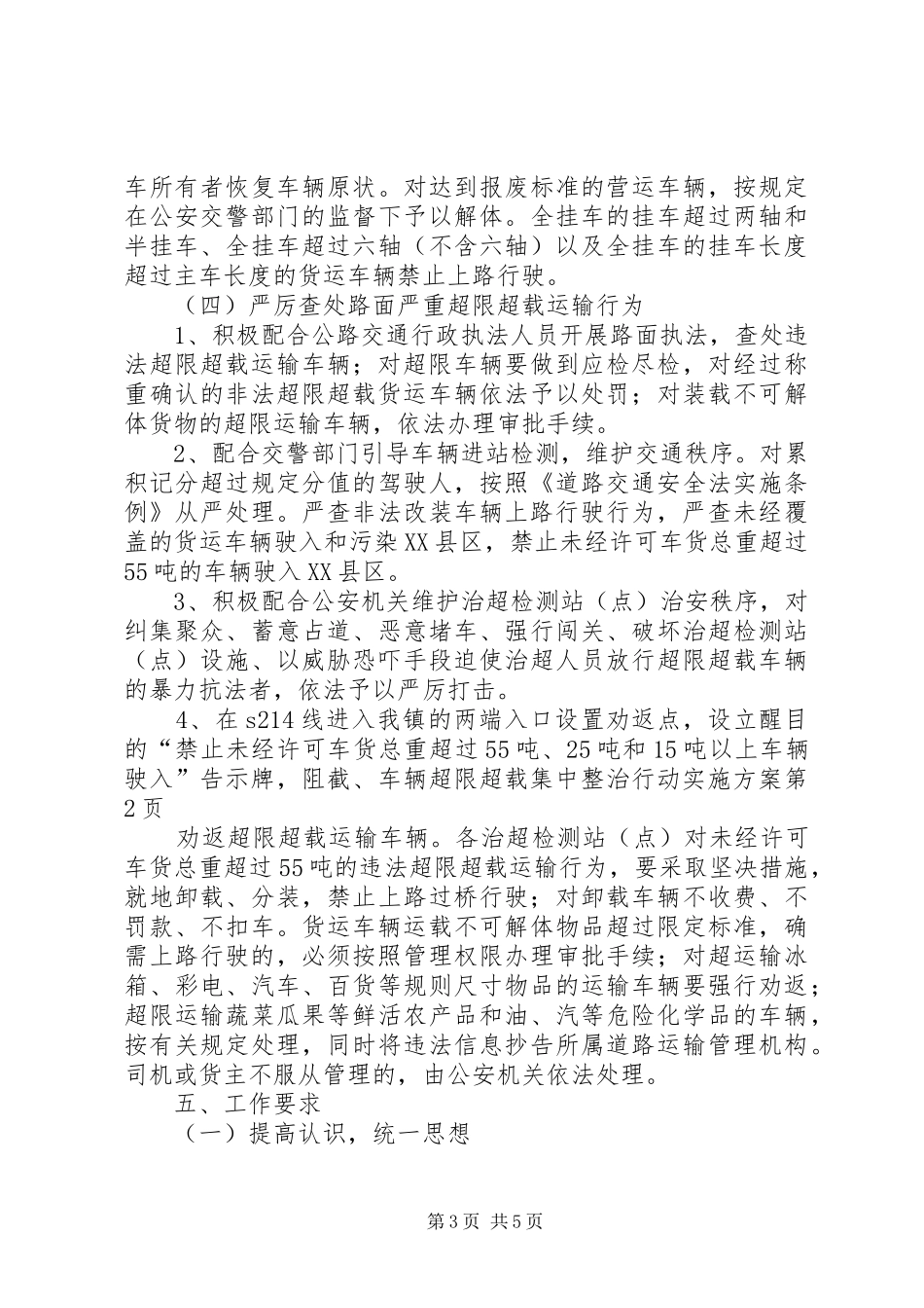 车辆超限超载集中整治行动方案 _第3页