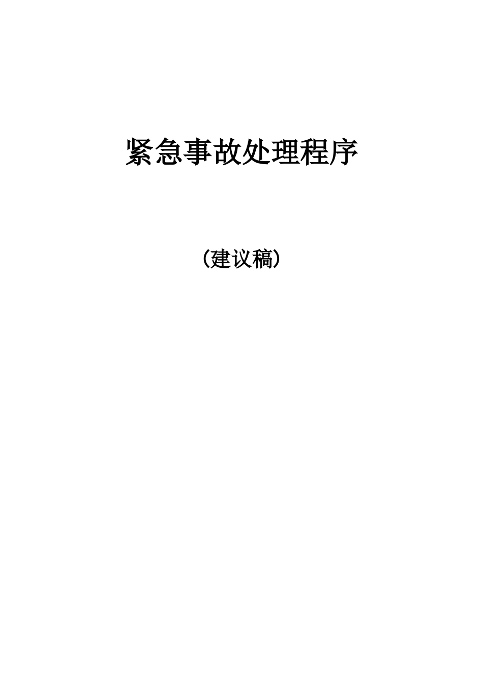 紧急事故处理程序建议稿_第1页