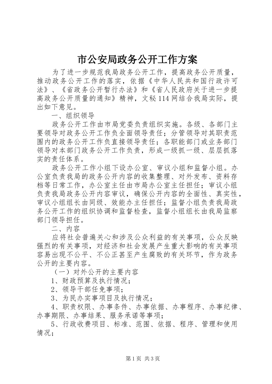 市公安局政务公开工作实施方案 _第1页