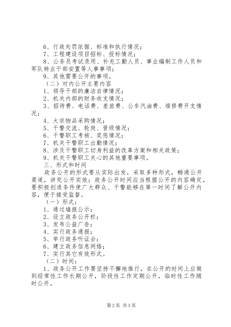 市公安局政务公开工作实施方案 _第2页