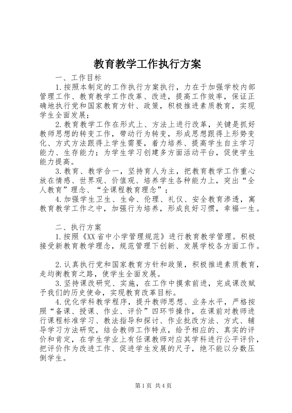 教育教学工作执行实施方案 _第1页
