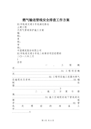 燃气输送管线安全排查工作实施方案 