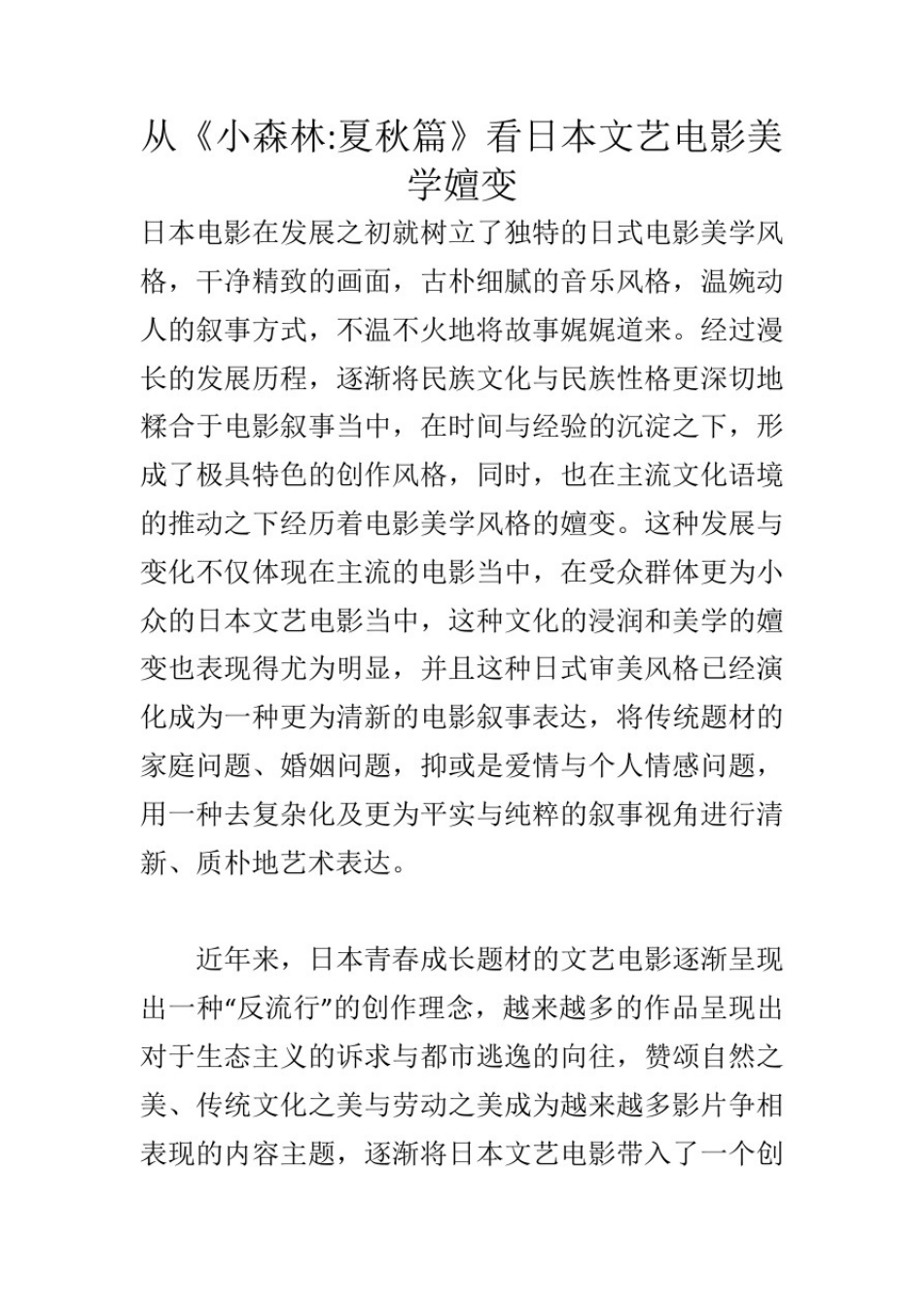 从《小森林夏秋篇》看日本文艺电影美学嬗变_479_第1页