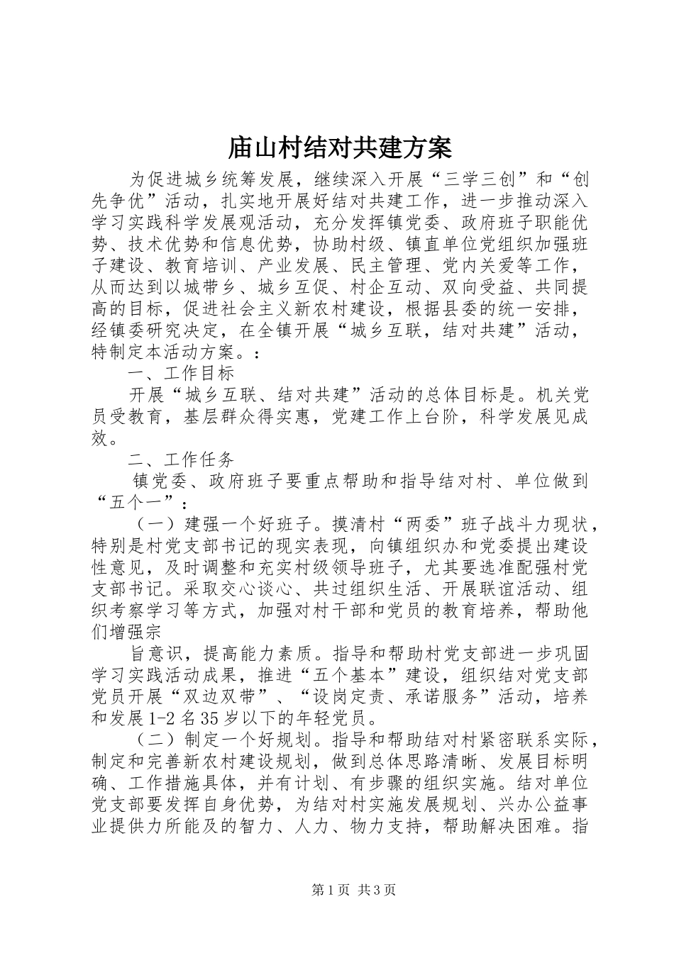 庙山村结对共建实施方案 _第1页