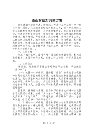 庙山村结对共建实施方案 