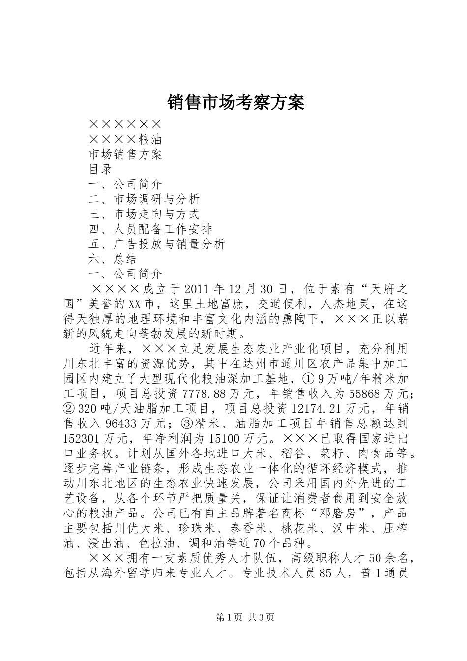 销售市场考察实施方案 _第1页