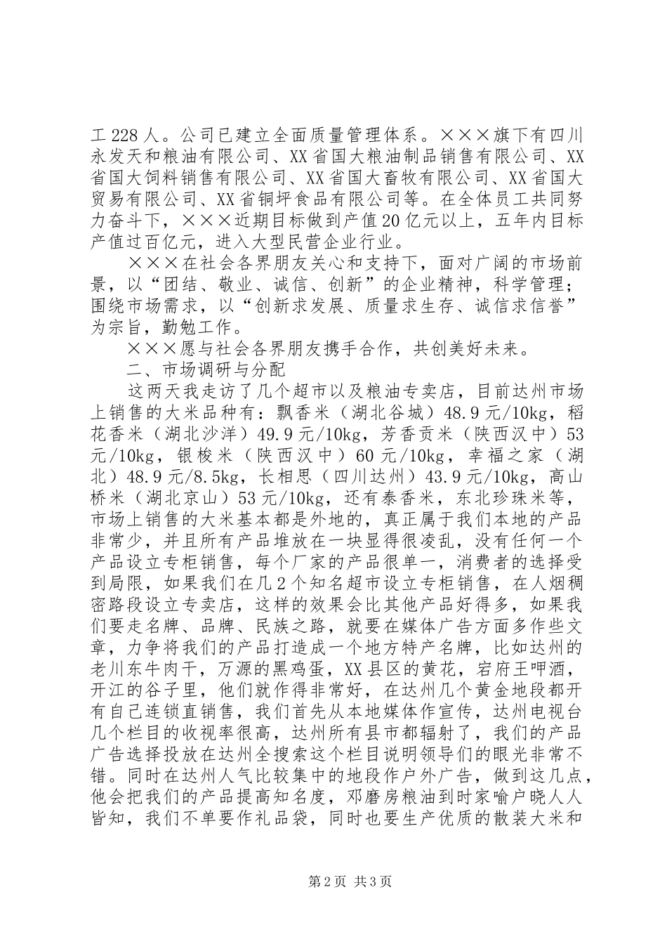 销售市场考察实施方案 _第2页