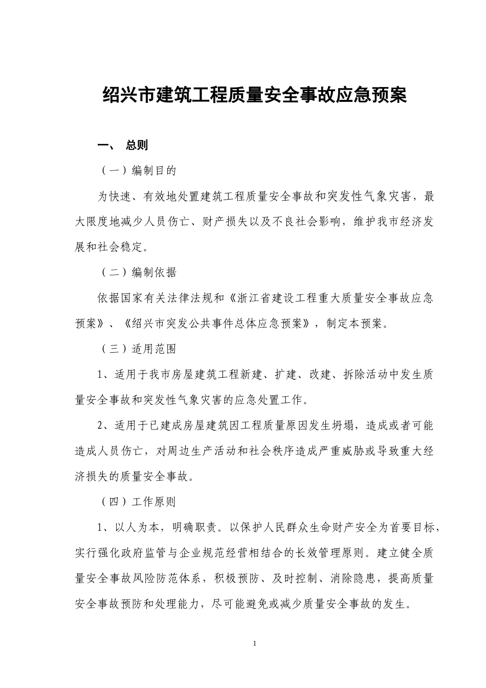 绍兴市建筑工程质量安全事故应急预案doc-绍兴市建设工程_第1页