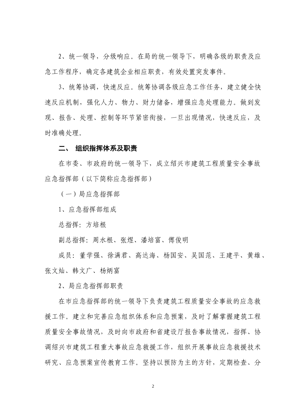 绍兴市建筑工程质量安全事故应急预案doc-绍兴市建设工程_第2页