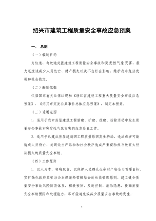 绍兴市建筑工程质量安全事故应急预案doc-绍兴市建设工程