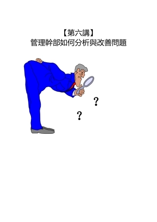 管理幹部如何分析與改善問題