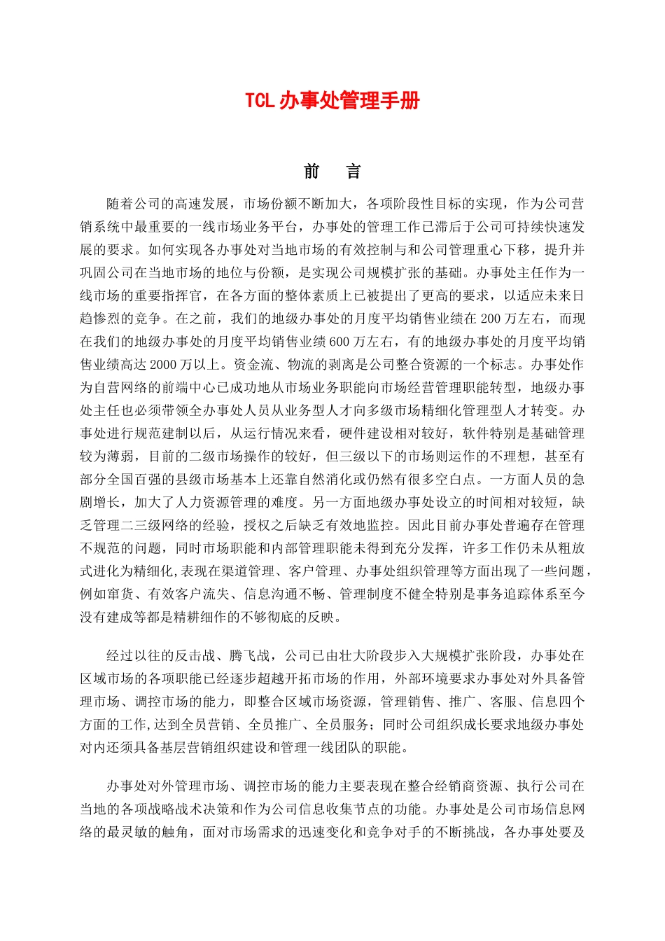 经营管理下载TCL办事处管理手册_第1页