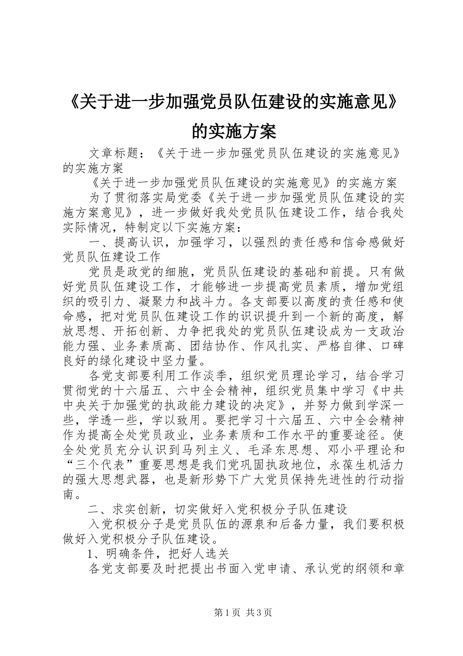 《关于进一步加强党员队伍建设的实施意见》的方案 _第1页