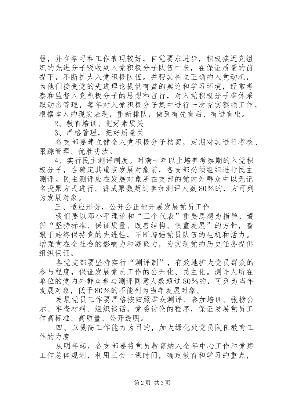 《关于进一步加强党员队伍建设的实施意见》的方案 _第2页