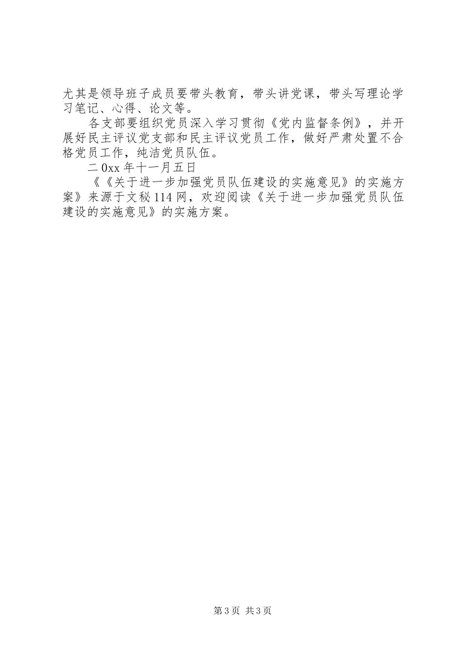 《关于进一步加强党员队伍建设的实施意见》的方案 _第3页