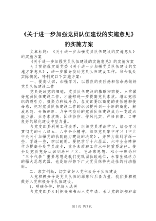 《关于进一步加强党员队伍建设的实施意见》的方案 