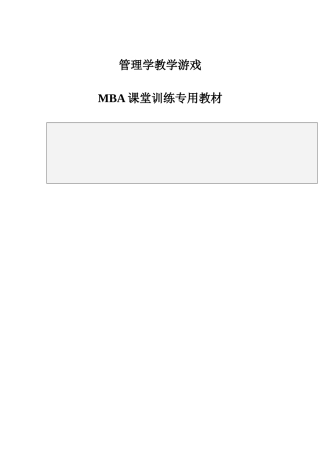 管理学游戏大全（100例）