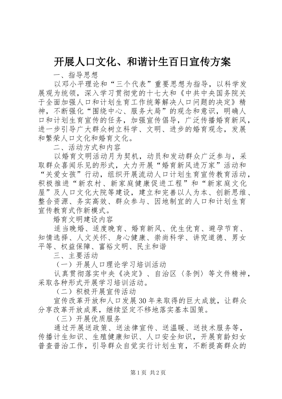 开展人口文化、和谐计生百日宣传实施方案 _第1页