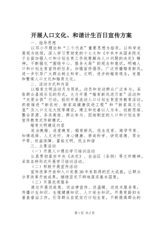 开展人口文化、和谐计生百日宣传实施方案 