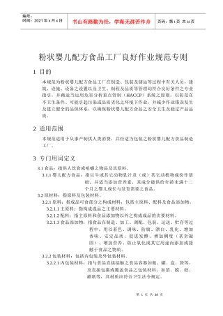 粉状婴儿配方食品工厂良好作业规范专则(1)
