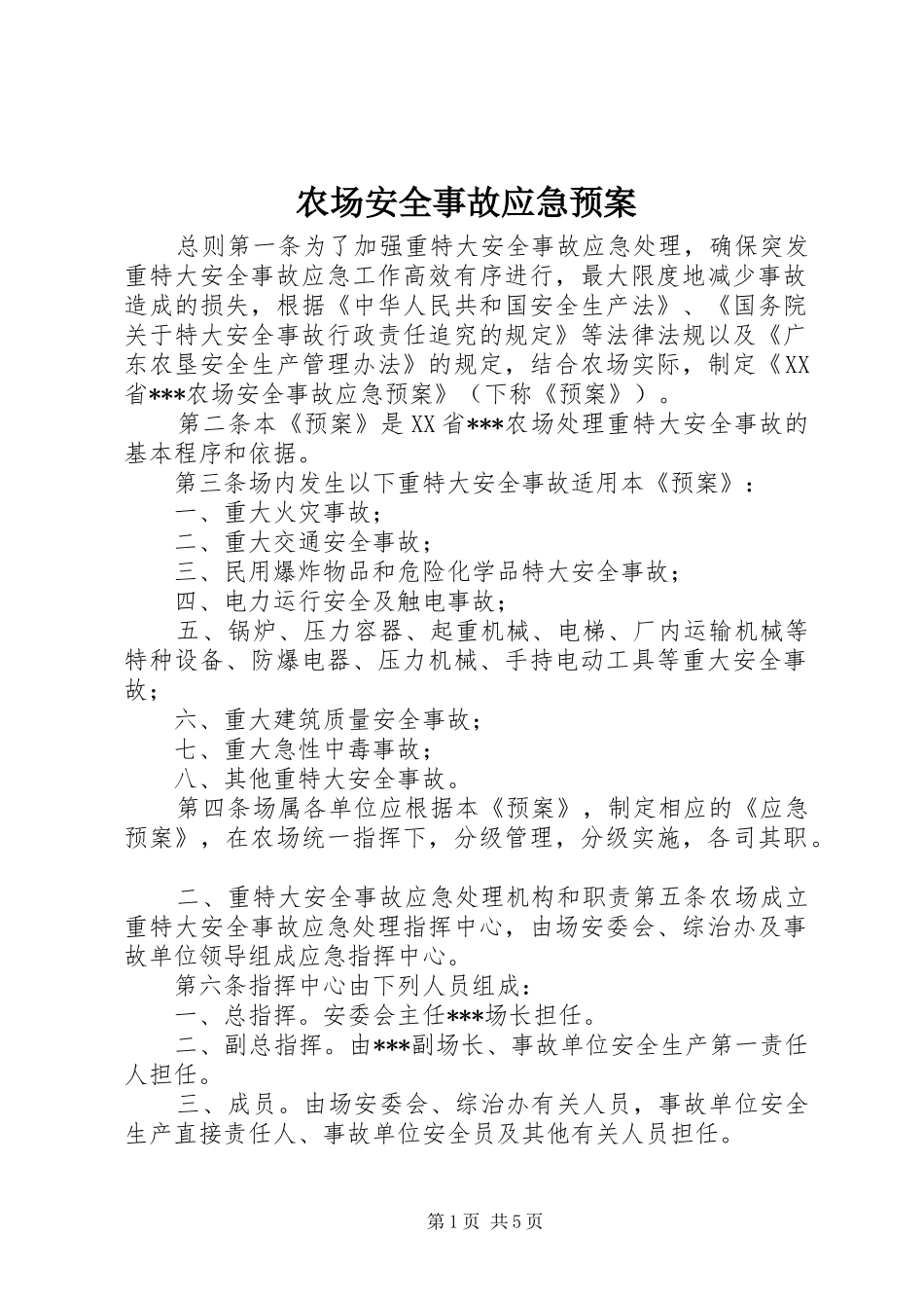 农场安全事故应急处理预案 _第1页