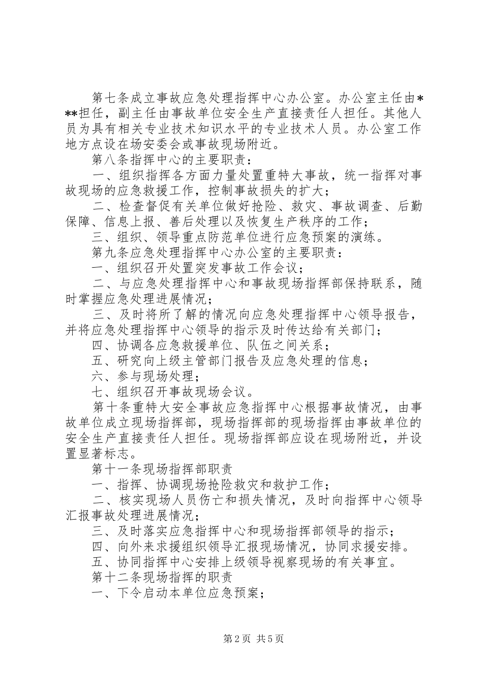 农场安全事故应急处理预案 _第2页