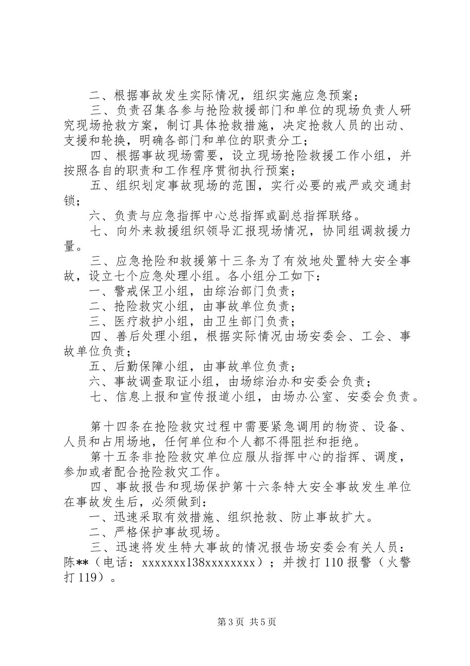 农场安全事故应急处理预案 _第3页