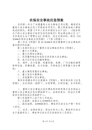 农场安全事故应急处理预案 