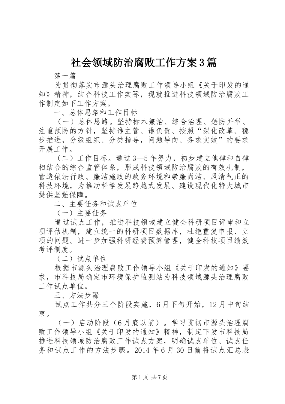 社会领域防治腐败工作实施方案3篇_第1页