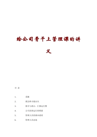 给公司骨干上管理课的讲议