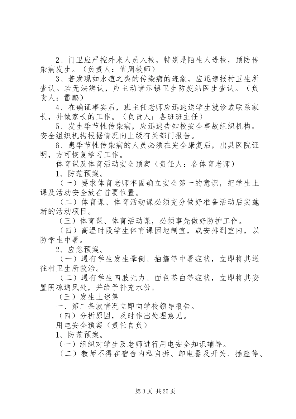 校园安全应急处置预案 _第3页