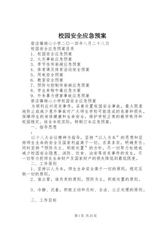 校园安全应急处置预案 