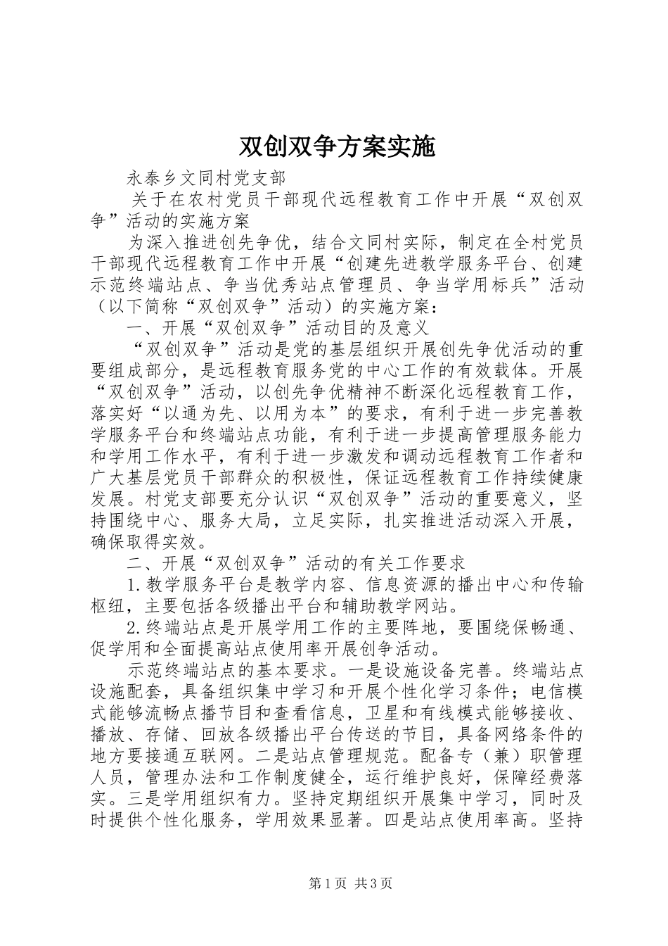 双创双争方案实施 _第1页