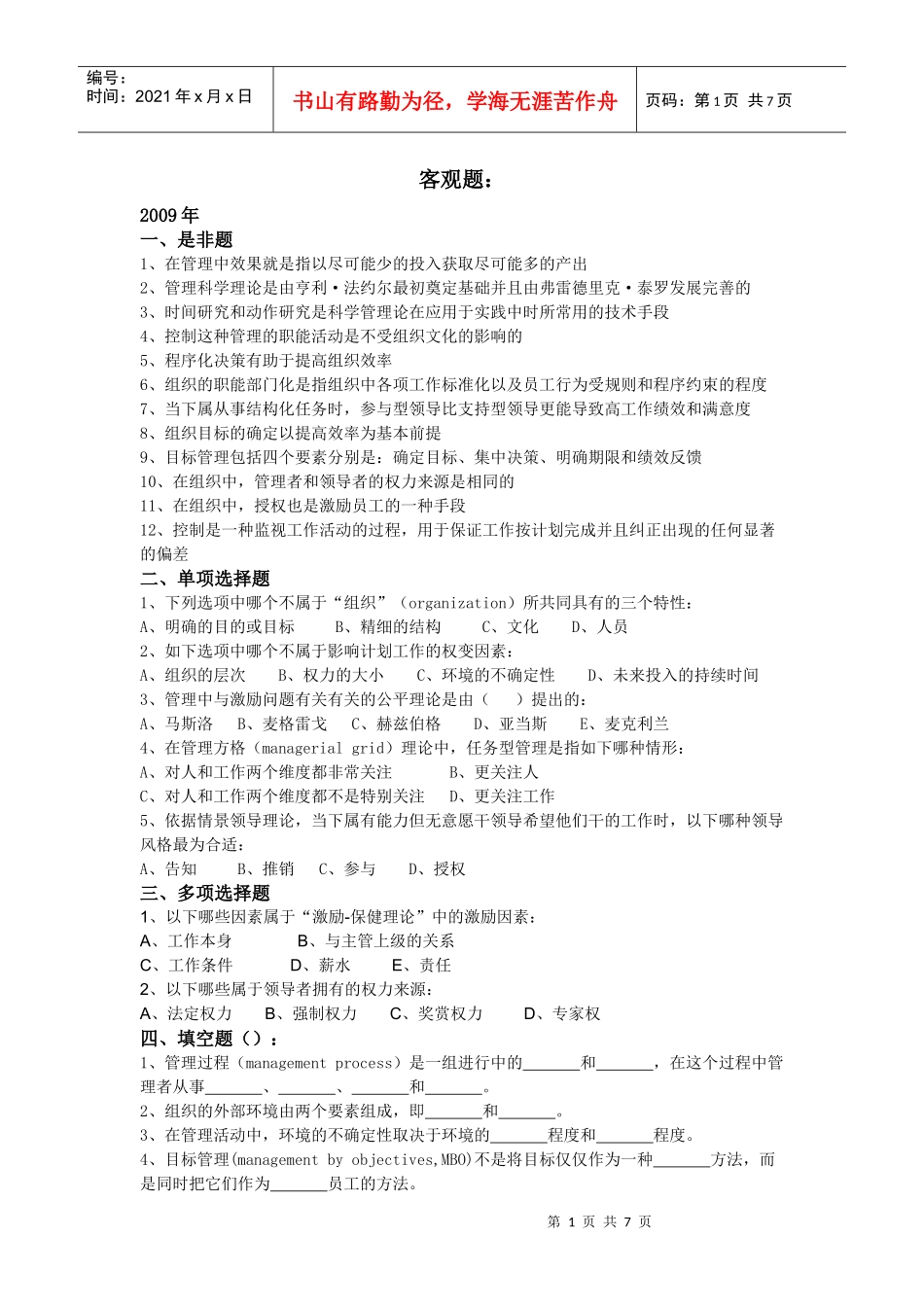 管理学历年真题整理——客观题_第1页