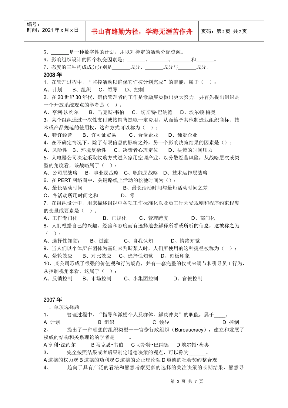 管理学历年真题整理——客观题_第2页