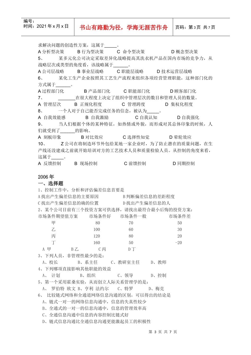管理学历年真题整理——客观题_第3页