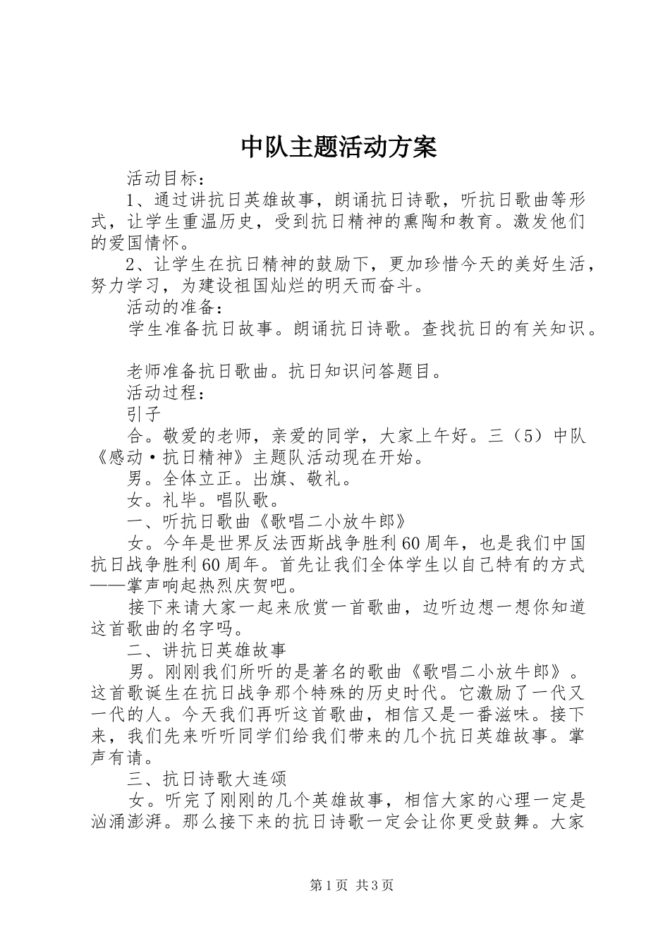 中队主题活动实施方案 _第1页