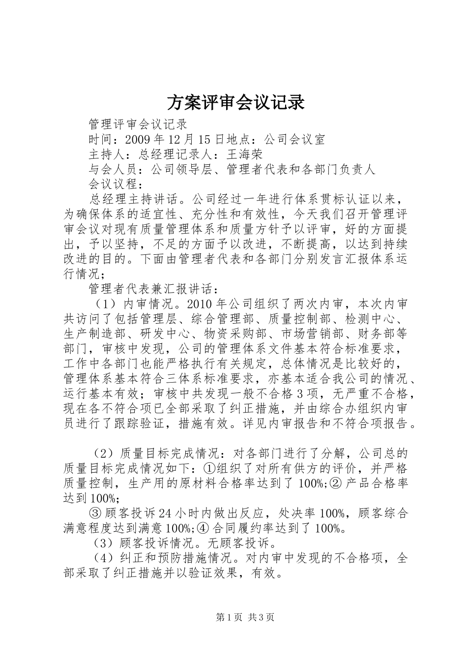 实施方案评审会议记录 _第1页