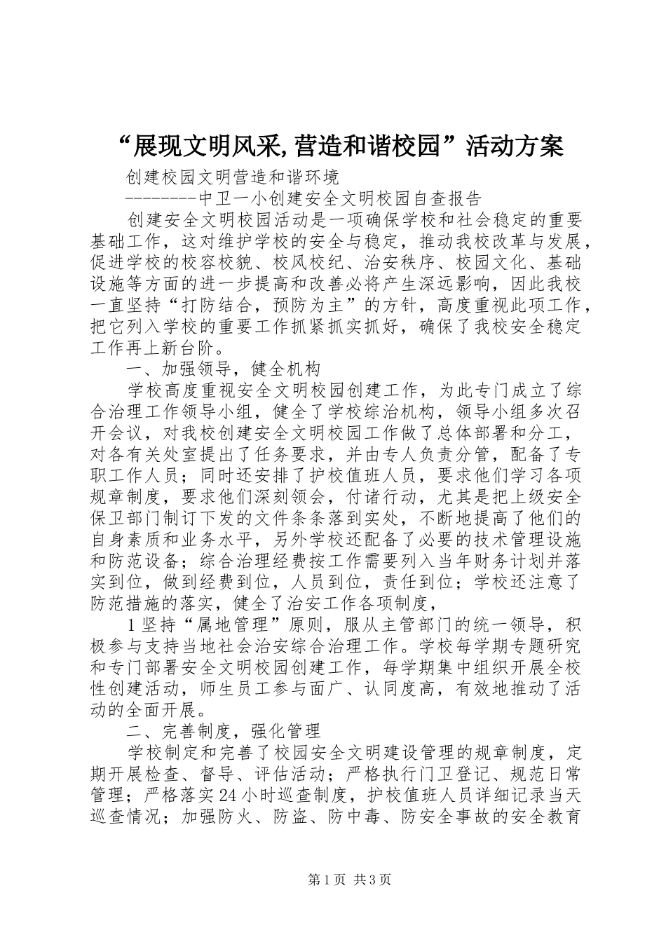 “展现文明风采,营造和谐校园”活动实施方案 _第1页