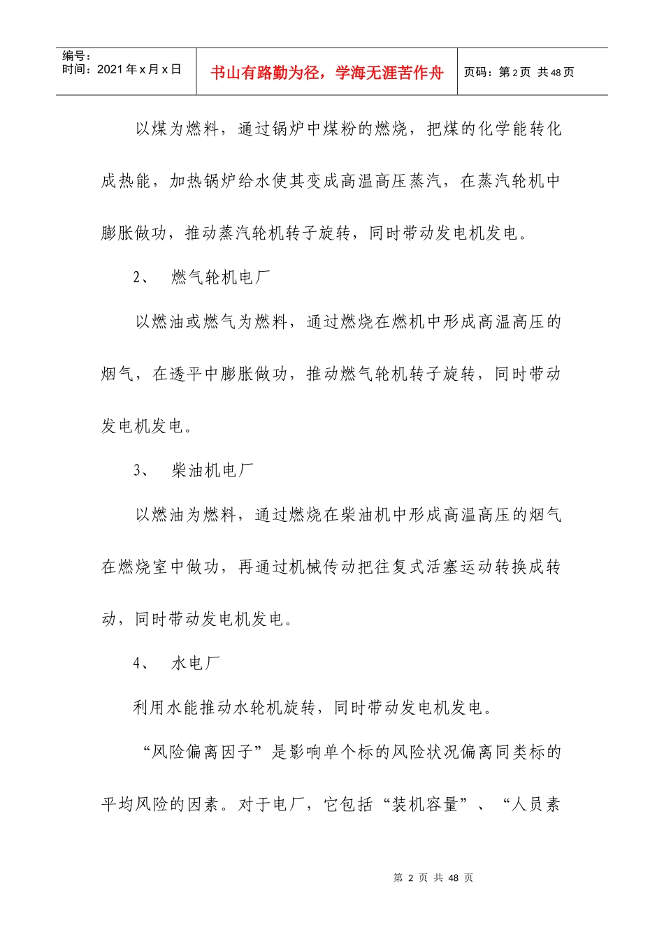 纯风险损失率表(道路、楼宇、电厂、地铁)_第2页