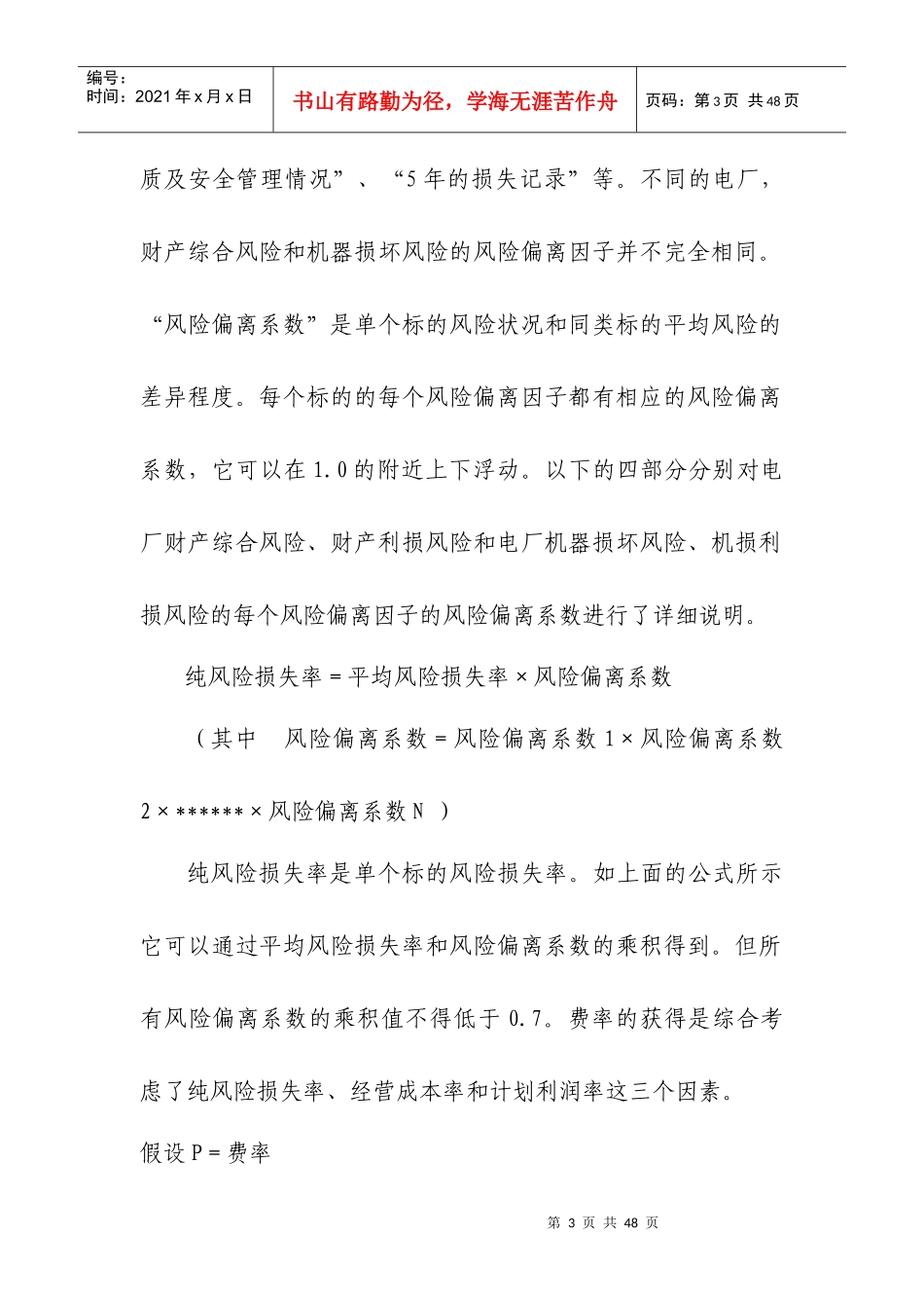 纯风险损失率表(道路、楼宇、电厂、地铁)_第3页