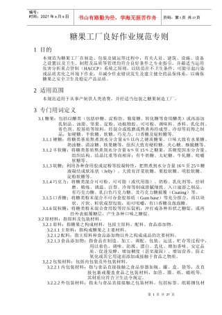 糖果工厂良好作业规范专则(DOC29)(1)