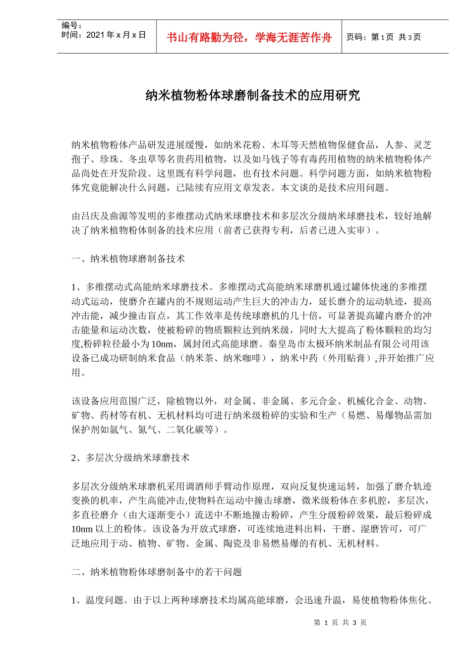 纳米植物粉体球磨制备技术的应用研究_第1页
