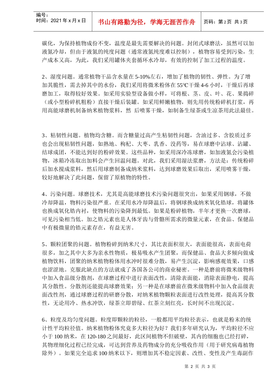 纳米植物粉体球磨制备技术的应用研究_第2页