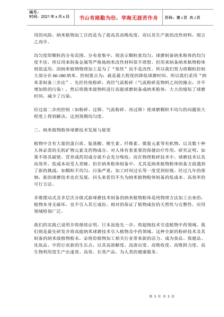 纳米植物粉体球磨制备技术的应用研究_第3页
