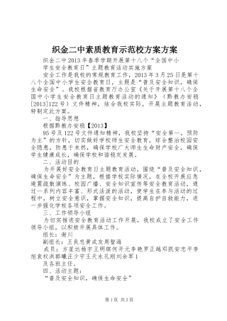 织金二中素质教育示范校实施方案实施方案 