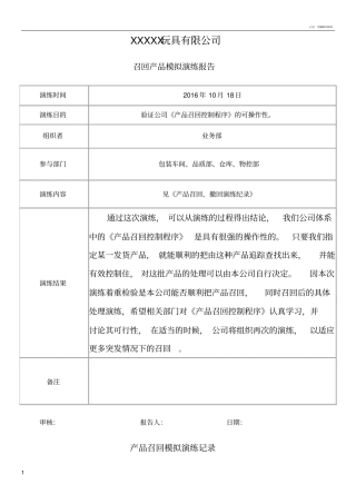召回产品模拟演练报告